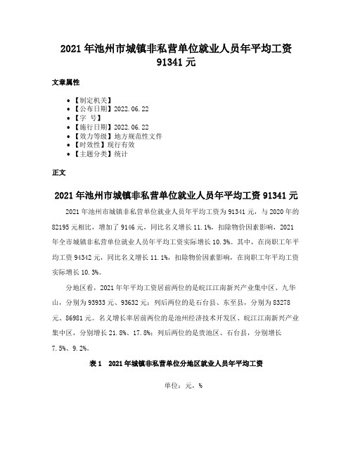 2021年池州市城镇非私营单位就业人员年平均工资91341元