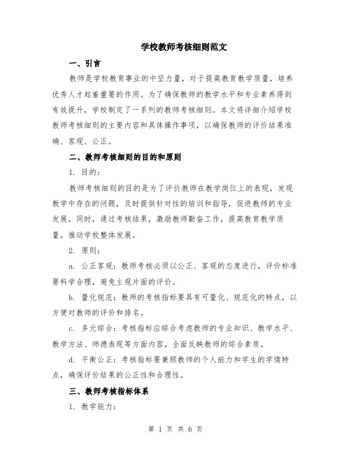 学校教师考核细则范文（二篇）