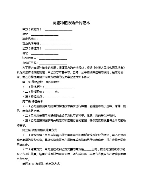 高粱种植收购合同范本