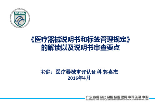 《医疗器械说明书和标签管理规定》的解读以及说明书审查要点