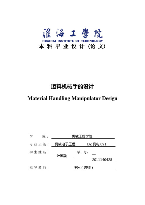 运料机械手的设计毕业设计说明书 (完整版)