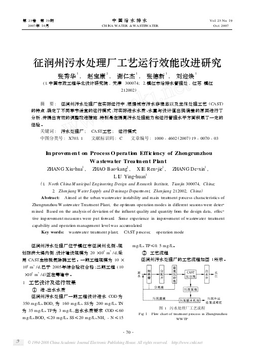 征润州污水处理厂工艺运行效能改进研究