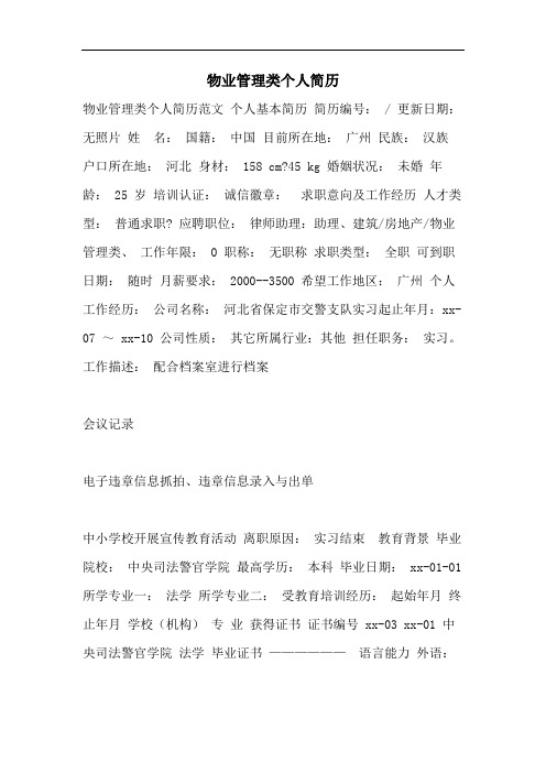 2021年物业管理类个人简历