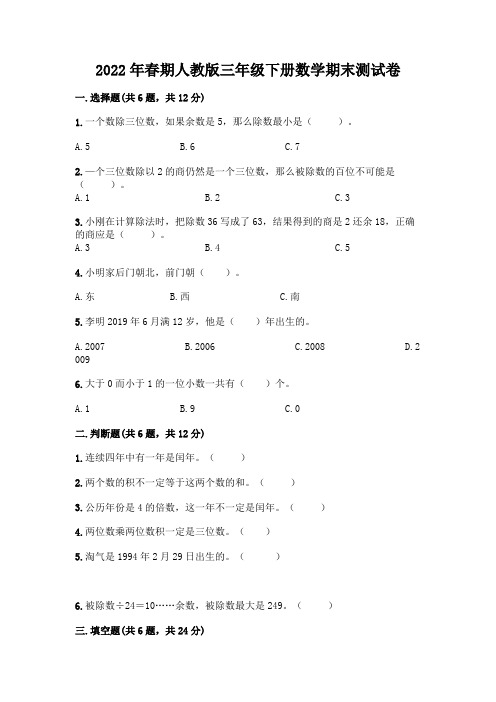 2022年春期人教版三年级下册数学期末测试卷附答案(综合卷)