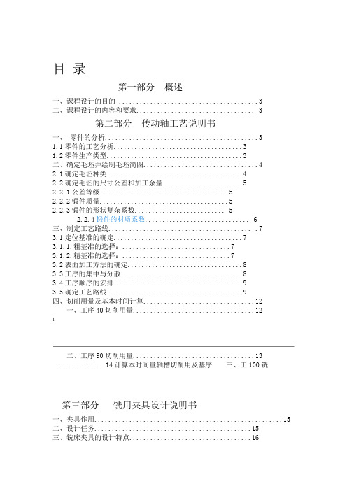 传动轴工艺规程及夹具设计说明书