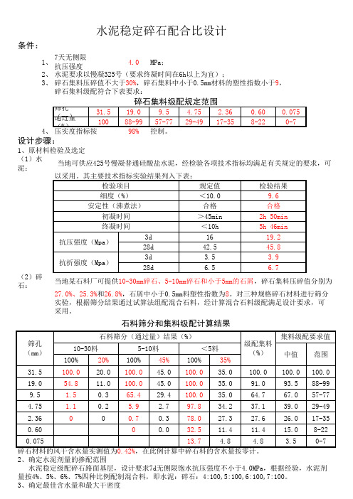 水泥稳定碎石配合比设计