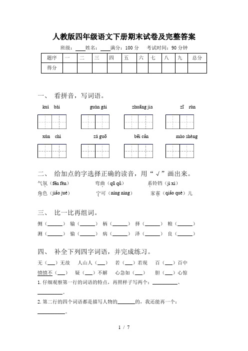 人教版四年级语文下册期末试卷及完整答案