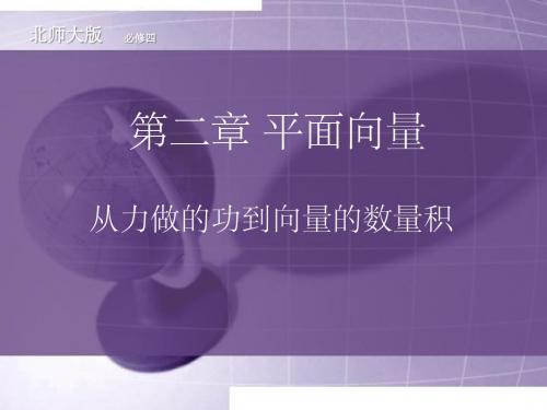 从力做的功到向量的数量积(师大附中)