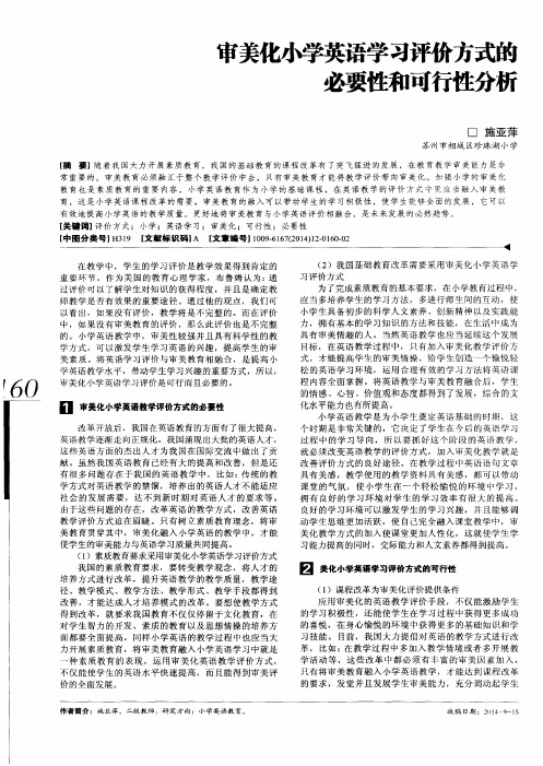 审美化小学英语学习评价方式的必要性和可行性分析