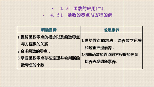 人教版高中数学必修1《函数的零点与方程的解》PPT课件