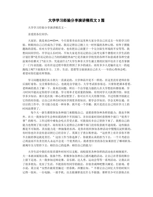 大学学习经验分享演讲稿范文3篇