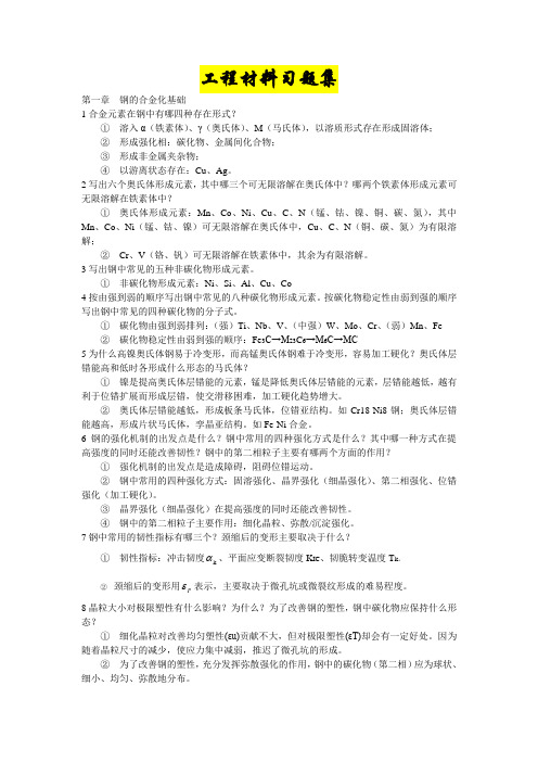 工程材料学习题集答案整理最终版