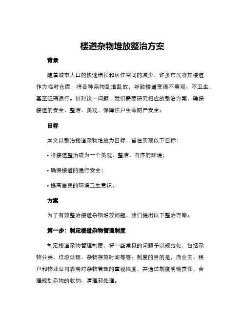 楼道杂物堆放整治方案