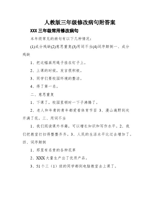 人教版三年级修改病句附答案