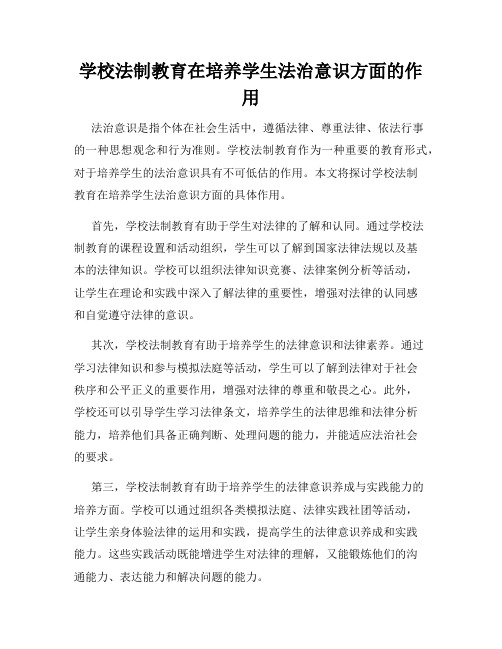 学校法制教育在培养学生法治意识方面的作用