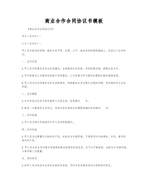 商业合作合同协议书模板