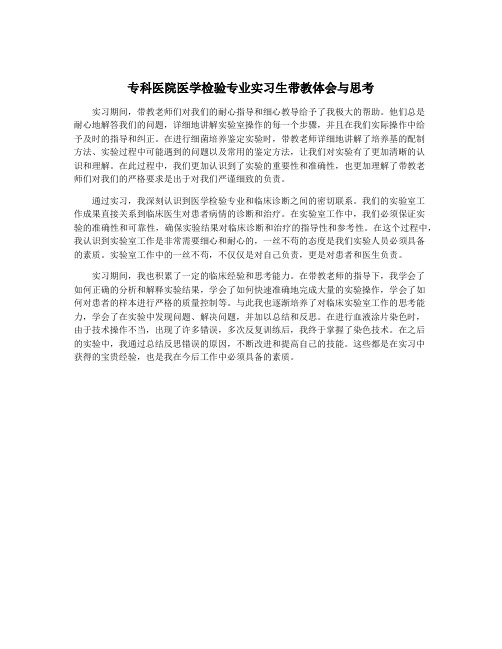 专科医院医学检验专业实习生带教体会与思考