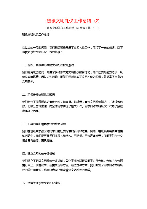 班级文明礼仪工作总结2篇