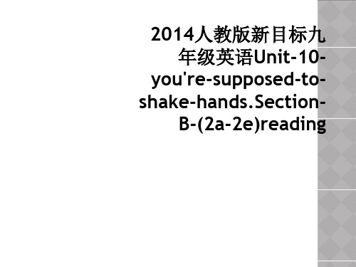 2014人教版新目标九年级英语Unit-10-you're-supposed-to-shake-ha