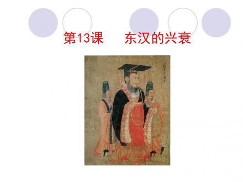 第13课 东汉的兴衰