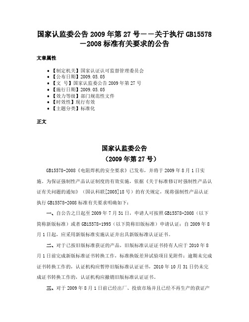 国家认监委公告2009年第27号－－关于执行GB15578－2008标准有关要求的公告