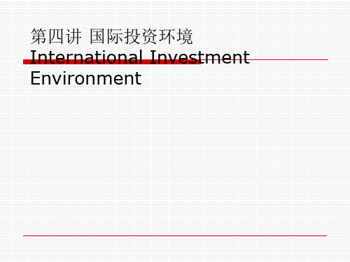 国际投资环境概述(ppt79张)