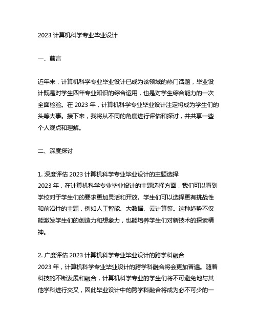 2023计算机科学专业毕业设计