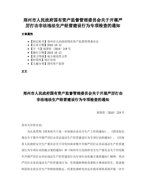 郑州市人民政府国有资产监督管理委员会关于开展严厉打击非法违法生产经营建设行为专项检查的通知