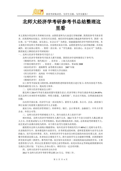 北师大经济学考研参考书总结整理这里看