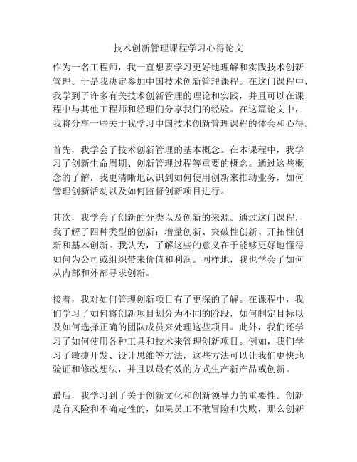 技术创新管理课程学习心得论文