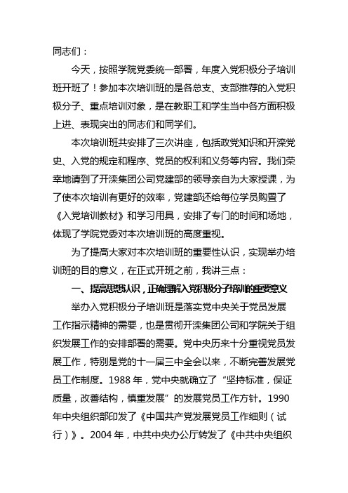 入党积极分子培训班讲话 (1)