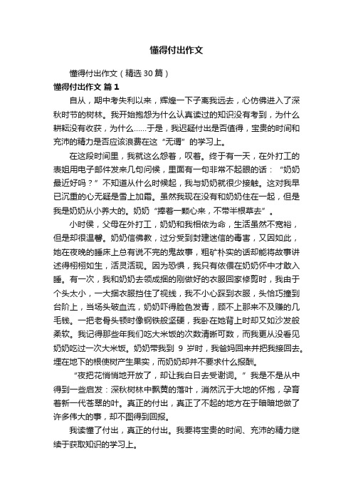 懂得付出作文（精选30篇）