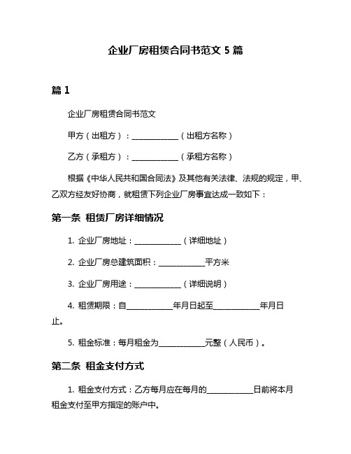 企业厂房租赁合同书范文5篇