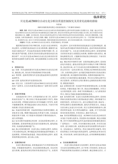 贝克曼AU5800全自动生化分析仪质量控制探究及其常见故障的排除