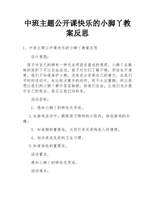 中班主题公开课快乐的小脚丫教案反思