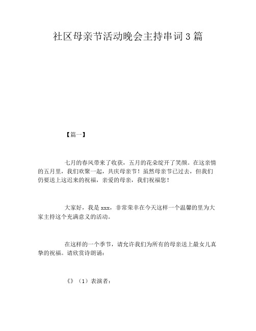 社区母亲节活动晚会主持串词3篇