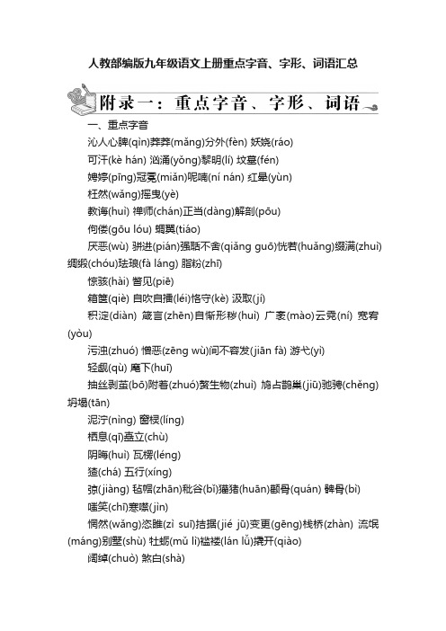 人教部编版九年级语文上册重点字音、字形、词语汇总