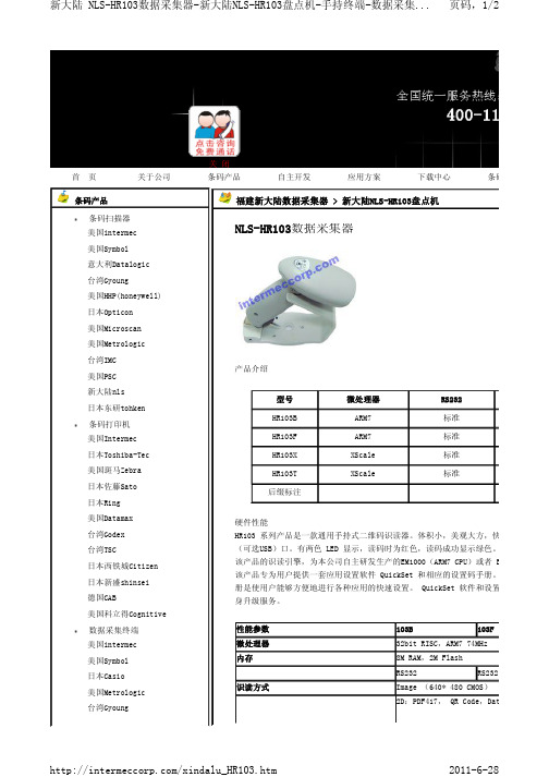 NLS-HR103数据采集器