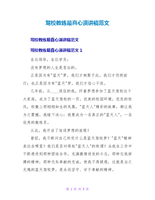 驾校教练最真心演讲稿范文