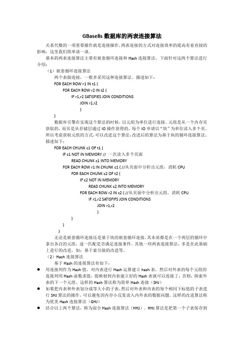 GBase8s两表连接算法