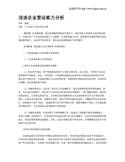 浅谈企业营运能力分析