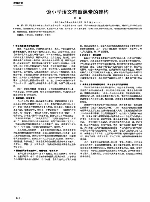 谈小学语文有效课堂的建构