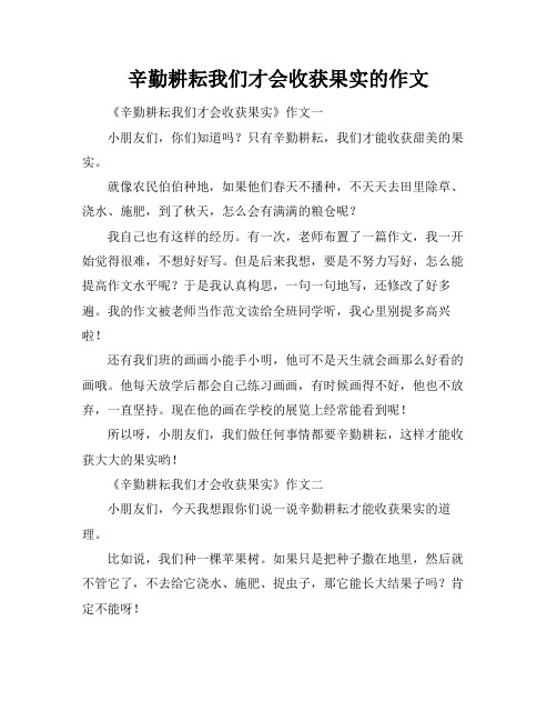 辛勤耕耘我们才会收获果实的作文