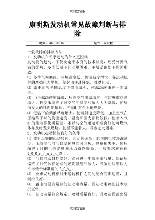 康明斯发动机常见故障判断与排除之欧阳数创编