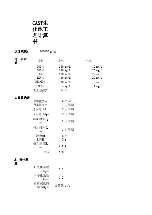 CAST生化池工艺计算书