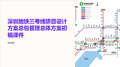 深圳地铁三号线项目设计方案总包管理总体方案初稿课件