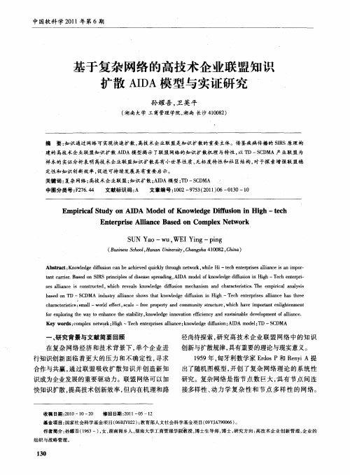 基于复杂网络的高技术企业联盟知识扩散AIDA模型与实证研究