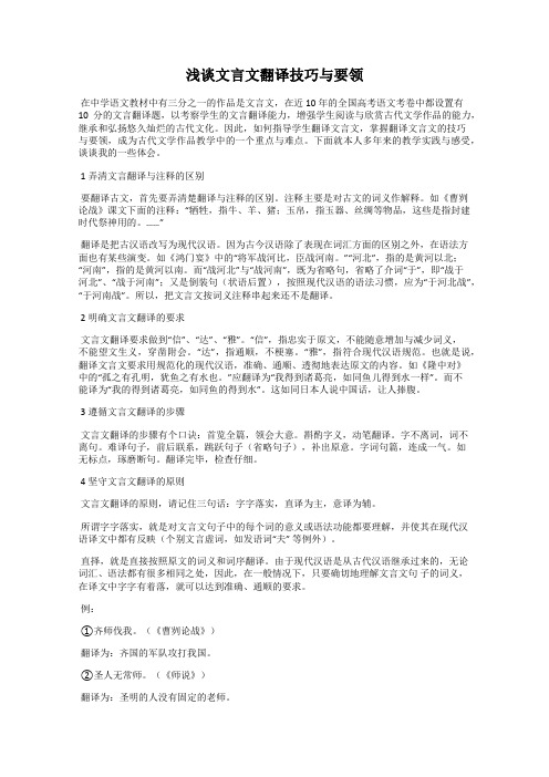 浅谈文言文翻译技巧与要领