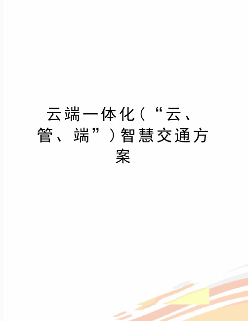 最新云端一体化(“云、管、端”)智慧交通方案