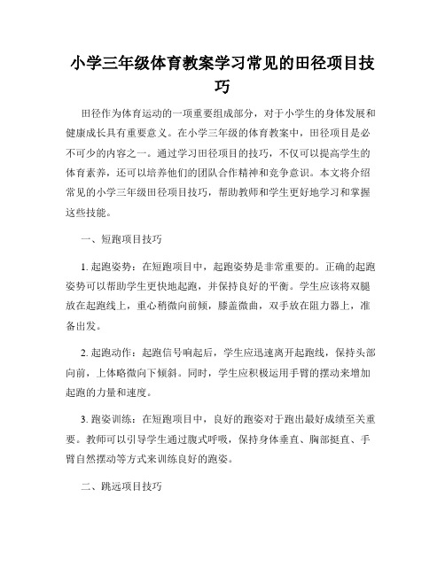 小学三年级体育教案学习常见的田径项目技巧